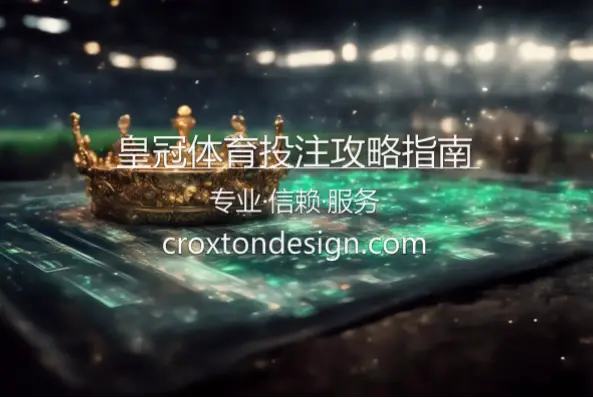皇冠足球投注陷阱：新手必知指南